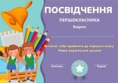 Посвідчення першокласника