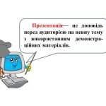 Фото розробки: “Поняття комп’ютерної презентації” презентація з інформатики 6 кл НУШ
