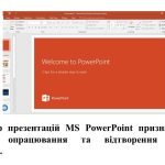 Фото розробки: “Програмне забезпечення для створення комп’ютерної презентації” презентація з інформатики 6 кл НУШ