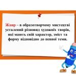 Фото розробки: “Палітра мистецьких жанрів” презентація до уроку образотворчого мистецтва 6 клас НУШ