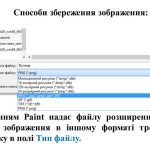 Фото розробки: “Робота з файлами в середовищі графічного редактора. Формати файлів” презентація з інформатики 5 кл