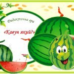 Дидактична гра “Кавун який?”