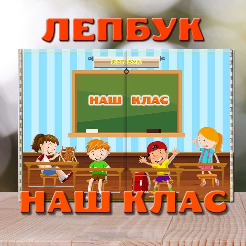 Головне зображення розробки: Лепбук “Наш клас” з відеооглядом