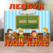 Лепбук «Наш клас»: Ігри та Загадки для Школярів!