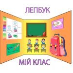 Фото розробки: Лепбук “Наш клас”