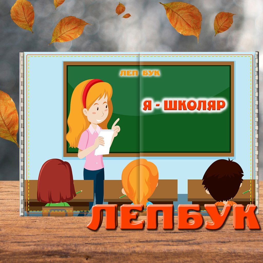 Головне зображення розробки: Лепбук “Я – школяр” (“Я – учень”)