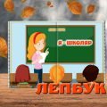 Лепбук “Я – школяр” (“Я – учень”)