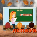 Лепбук “Я – школяр” (“Я – учень”)