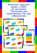 Картки Лего з завданнями “Склади прислів’я”