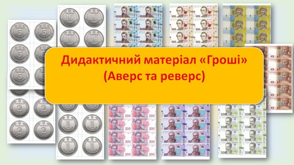 Головне зображення розробки: Дидактичний матеріал “Гроші”