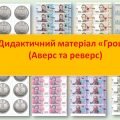 Дидактичний матеріал “Гроші”