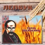 Лепбук про Тараса Шевченка