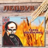 Лепбук про Тараса Шевченка