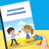 Зошит пиши-стирай “Зростаймо українцями”