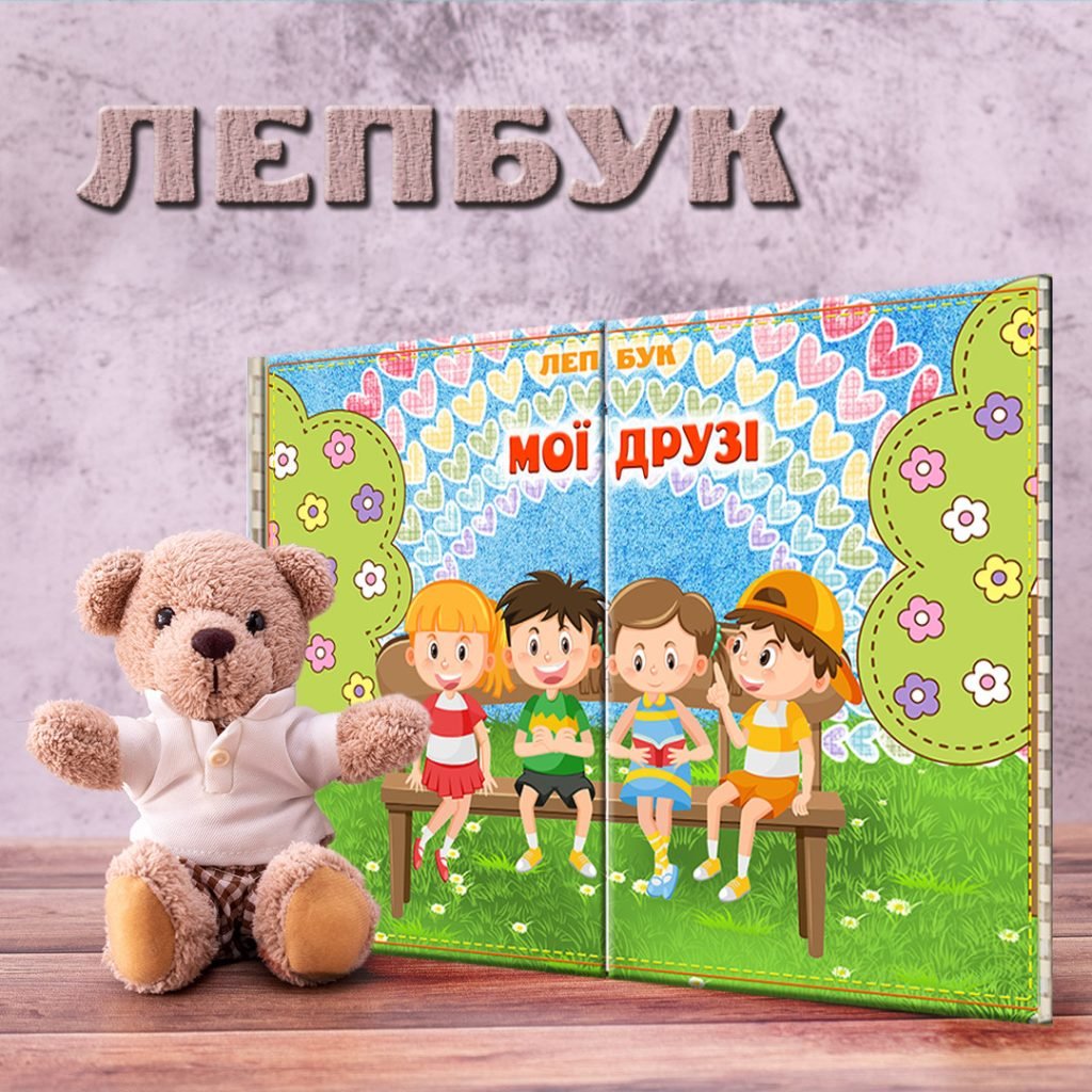 Головне зображення розробки: Лепбук “Мої друзі” з відеооглядом