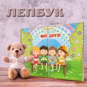 Лепбук “Мої друзі”: Вірші, Прислів'я, Правила Дружби!