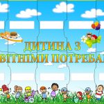 Плакат для групової роботи “Діти з ООП”