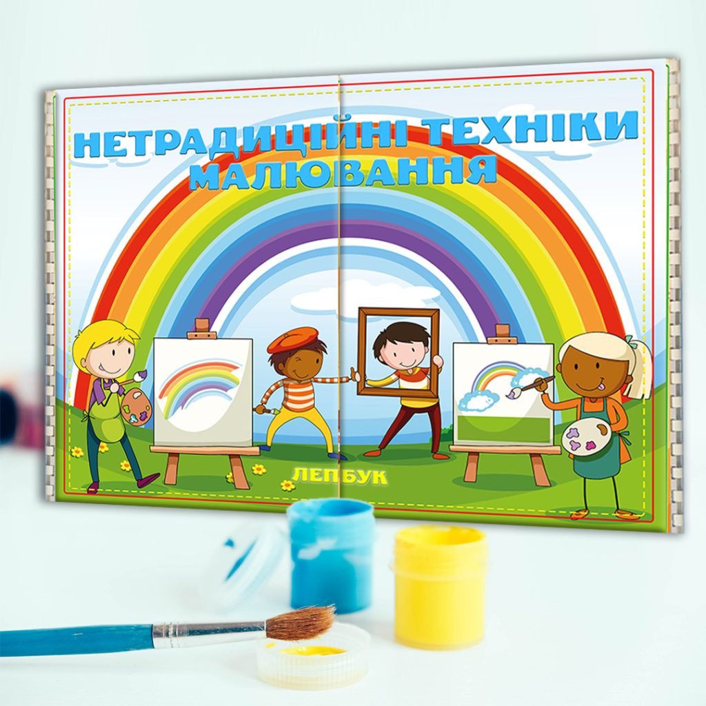 Головне зображення розробки: Лепбук Нетрадиційні техніки малювання З ВІДЕООГЛЯДОМ
