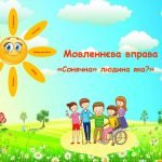 Мовленнєва вправа “Сонячна” людина яка?”