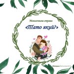 Мовленнєва вправа “Тато який?”