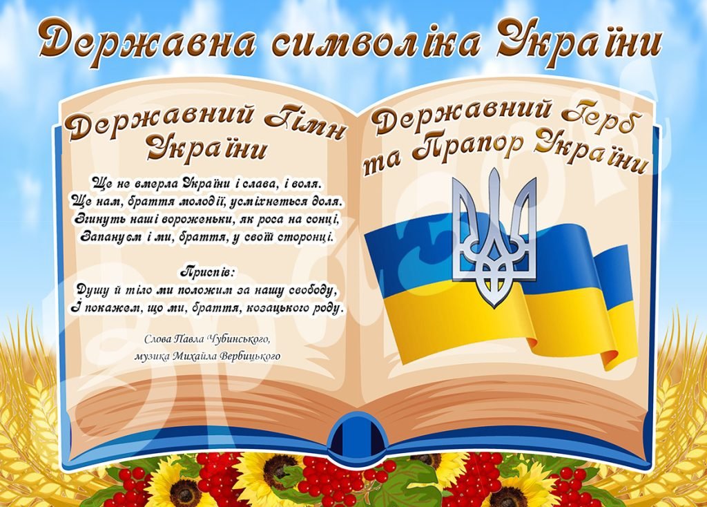 Державна символіка України для друку на А4! Герб, Гімн, Прапор