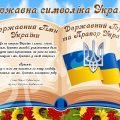 Плакат Державні символи України 42*60 см