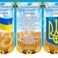 Плакат Державні символи України 900Х63 см