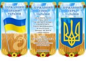 Купуйте Плакат Державні Символи Украшни 900x63 см