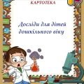 Картотека “Досліди для дітей дошкільного віку”
