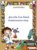 Картотека “Досліди для дітей дошкільного віку”