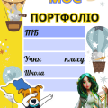 Портфоліо учня