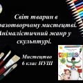 “Анімалістичний жанр у скульптурі” презентація до уроку образотворчого мистецтва 6 клас НУШ