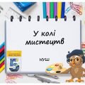 “У колі мистецтв” презентація до уроку Мистецтва (Образотворчого мистецтва) 5 клас НУШ