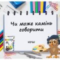 “Чи може камінь говорити” презентація до уроку Мистецтва (Образотворчого мистецтва) 5 клас НУШ