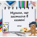 “Музика, що застигла в камені” презентація до уроку Мистецтва (Образотворчого мистецтва) 5 клас НУШ