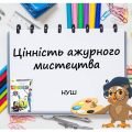 “Цінність ажурного мистецтва” презентація до уроку Мистецтва (Образотворчого мистецтва) 5 клас НУШ