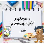 “Художня фотографія” презентація до уроку Мистецтва (Образотворчого мистецтва) 5 клас НУШ