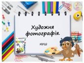 “Художня фотографія” презентація до уроку Мистецтва (Образотворчого мистецтва) 5 клас НУШ