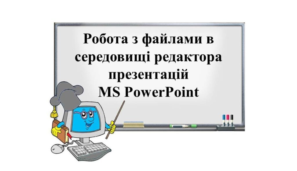 Головне зображення розробки: “Робота з файлами в середовищі редактора презентацій MS PowerPoint” презентація з інформатики 6 кл
