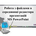 “Робота з файлами в середовищі редактора презентацій MS PowerPoint” презентація з інформатики 6 кл