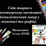 “Анімалістичний жанр у живописі та графіці” презентація до уроку образотворчого мистецтва 6 клас НУШ