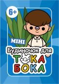 Електронний шаблон блокноту «Міні будиночок для Тока Бока» Хлопчикам