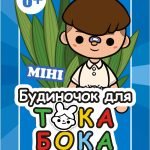Електронний шаблон блокноту «Міні будиночок для Тока Бока» Хлопчикам
