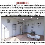 Фото розробки: “Інтер’єр в житті людини” презентація до уроку образотворчого мистецтва