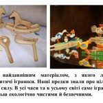 Фото розробки: “Народна іграшка – пам’ять нації” презентація до уроку образотворчого мистецтва