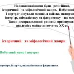 Фото розробки: “Як в образотворчому мистецтві з’явилися жанри” презентація до уроку образотворчого мистецтва 6 клас