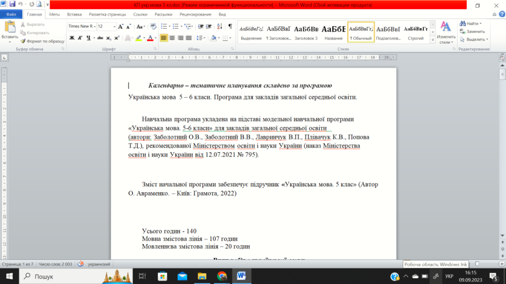 Головне зображення розробки: Календарне планування укр. мова 5 клас