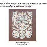 Фото розробки: “Цінність ажурного мистецтва” презентація до уроку Мистецтва (Образотворчого мистецтва) 5 клас НУШ