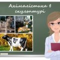 “Анімалістика в скульптурі” презентація до уроку образотворчого мистецтва 6кл