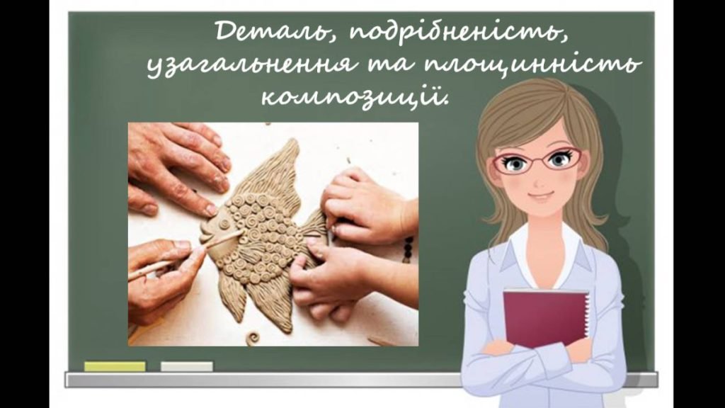 Головне зображення розробки: “Деталь, подрібненість, узагальнення та площинність композиції” презентація до уроку образотворчого